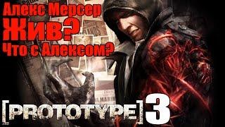 PROTOTYPE 3 - Алекс Мерсер жив? [Что с Алексом Мерсером? Вернется ли он?]