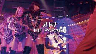 BRADIO-オトナHIT PARADE(OFFICIAL VIDEO)