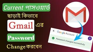 Gmail Password Kivabe Change Korbo | How to Change Gmail Password Bangla | Change Gmail Password