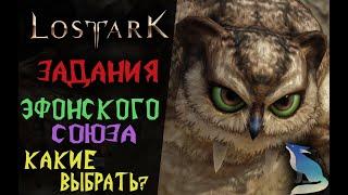 Lost Ark [Гайды] -  Ежедневные Задания Эфонского союза. Какие делать?