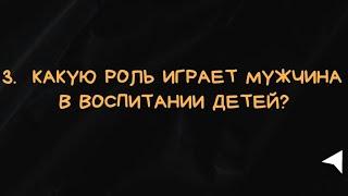 3. Какую роль играет мужчина в воспитании детей? Юрий Алиев - семейный психолог.