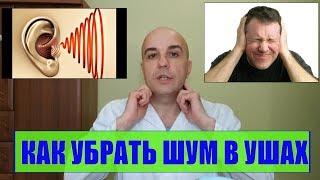 Шум в ушах Как убрать в домашних условиях