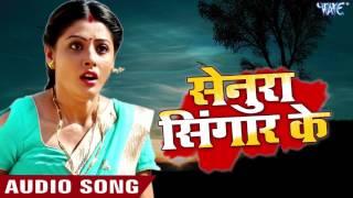 सबसे दर्दभरा गीत - Nirahua Hindustani 2 - सेनुरा सिंगार के - Bhojpuri New Sad Songs @WaveMusicIndia