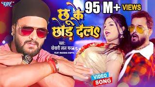 #Video | छू के छोड़ देलs | Khesari Lal Yadav | Ft. Raksha Gupta | Chhu Ke Chhor Dela | Bhojpuri Song