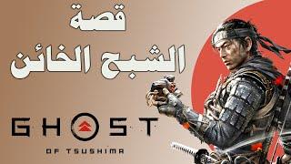 قصة جين ساكاي الساموراي الخائن وما سبب تخليه عن الشرف من اجل تحرير الجزيرة ghost of tsushima