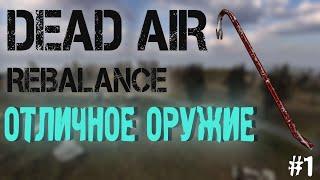 ОТЛИЧНОЕ ОРУЖИЕ | DEAD AIR REBALANCE #1