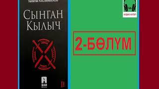 СЫНГАН КЫЛЫЧ: 2-бөлүм / АУДИО КИТЕП