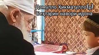 Domullo Hikmatullo ||Домулло Ҳикматулло (р)