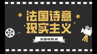 【互动升级】外国电影史丨法国诗意现实主义