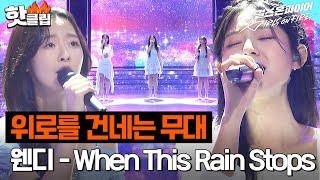 힘든 일 뒤엔 반드시 웃게 될 거야 ＜하위권 팀＞ 강윤정 김규리 박서정 칸아미나 정유리 -  When This Rain Stops｜걸스 온 파이어｜JTBC 240626 방송