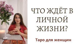 Что ждёт в личной жизни? Расклад таро для женщин