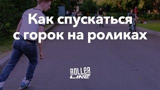 Как спуститься с горки на роликах | Школа роликов RollerLine Роллерлайн в МосквеRollerLine