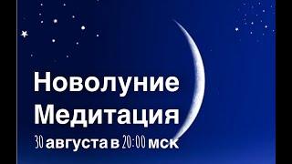 Новолуние. Медитация для создания кристально чистого образа вашего желания