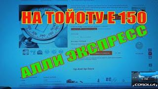 ВСЁ ДЛЯ ТОЙОТЫ КОРОЛЛЫ Е 150,  С АЛЛИ ЭКСПРЕСС!