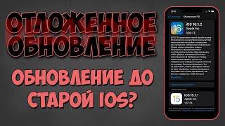 Отложенное обновление или DelayOTA iOS