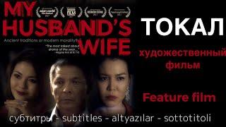 ТОКАЛ фильм | MY HUSBAND'S WIFE movie. Subtitles