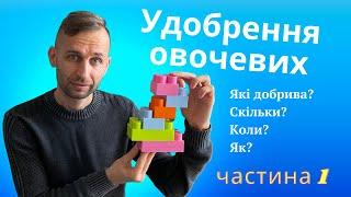 Удобрення овочевих культур. Система застосування добрив. Як правильно вносити добрива під овочі.