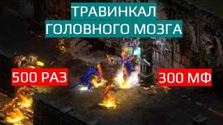 500 раз в ТРАВИНКАЛ на 300 МФ! Бесполезная трата времени? Diablo 2 Resurrected