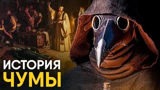 Чума за 10 минут. История Черной Смерти!