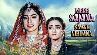 मेरे सजना साथ निभाना- Mere Sajna Saath Nibhana | Juhi Chawla, Shantipriya | 90s Classic Family Drama