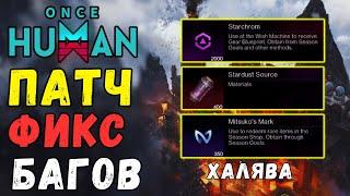 КОМПЕНСАЦИЯ ВСЕМ ИГРОКАМ - ПАТЧ ФИКС БАГОВ 1.3 В ONCE HUMAN. Будущие сценарии? Мобильная версия?