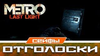 Metro Last Light Сейфы - Отголоски