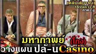 [สรุปเนื้อเรื่อง]มหากาพย์ Ocean's11-8 [คลิปเดียวจบ]ออกจากคุกวางแผนปล้-นCasino1-4[จบ]!!3M-Movie