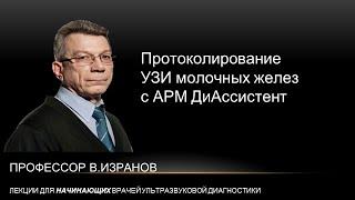 Протоколирование УЗИ молочных желез с АРМ ДиАссистент