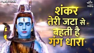 शंकर तेरी जटा से बहती है गंग धारा Shankar Teri Jata Se Behti Ganga Dhara | Shiv Bhajan | Bhajan Song