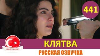 Клятва 441 серия на русском языке [Фрагмент №1]