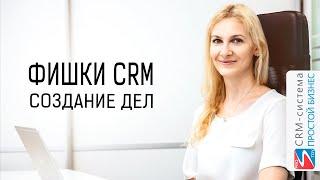 Фишки CRM-системы «Простой бизнес». Создание дел.