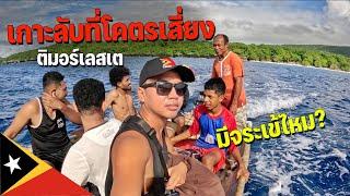 [ASEAN 24] เดินทางกับคนท้องถิ่นในทะเลเพื่อไปเกาะนี้สวยแต่อันตรายไหม? | Secret Island but WONDERFUL