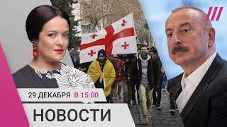 Алиев: самолет был обстрелян с земли. Задержания на митинге в Тбилиси. Крушение рейса в Южной Корее