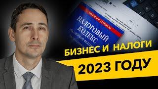 Как платить налоги в 2023 году? Единый налоговый платеж, бизнес и налоги.