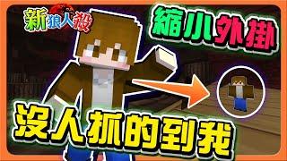 『Minecraft：新狼人殺』縮小外掛！作者～這樣躲可以嗎？？「沒人抓的到我」超OP忍者，誰能攔住我【巧克力】