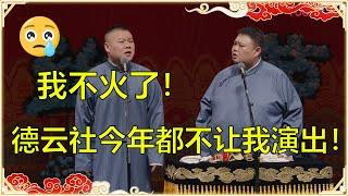 岳云鹏被德云社放弃？小岳岳：我已经过时了！德云社今年都停了我的演出了！ | 德云社 郭德纲 于谦 岳云鹏 孙越  郭麒麟