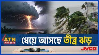 ধেয়ে আসছে তীব্র ঝড়, নদী বন্দরে হুঁশিয়ারি সংকেত | Thunderstorm | BD Weather Forecast | ATN News