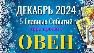 ОВЕН ️️️ ДЕКАБРЬ 2024 года 5 Главных СОБЫТИЙ месяца Таро Прогноз Angel Tarot