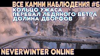 Все камни (сферы) Наблюдения #6 - Neverwinter Online