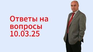 Ответы на вопросы. Зеленский. Илларионов. Война против Украины и Израиля 10.03.25