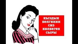 Кыздык белгинин сиз билбеген 5 сыры//Bilesinbi.kg