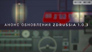 Анонс обновления ZDRussia 1.0.3