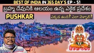 Pushkar full tour in telugu | Pushkar Brahma Temple | Pushkar tourist places | Rajasthan