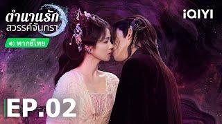 ตำนานรักสวรรค์จันทรา (Moonlight Mystique)  ซับไทย | EP.2 (FULL EP) | iQIYI Thailand