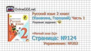 Страница 124 Упражнение 202 «Мягкий знак (Ь)» - Русский язык 2 класс (Канакина, Горецкий) Часть 1