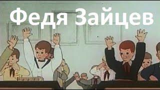 ФЕДЯ ЗАЙЦЕВ, 1948 - Сказка об честности и ответственности - советские детские мультфильмы