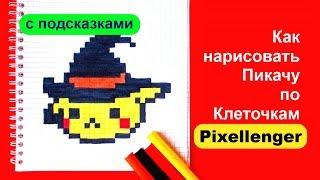 Пикачу Как рисовать по клеточкам на Хэллоуин How to Draw Pixel Art for Kids