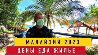 Малайзия 2023: как сюда попасть, цены, еда. Все что нужно знать и больше