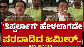 Zameer Ahmed Khan : ನಮ್ಮ ಸರ್ಕಾರನ ಯಾರು ಅಲ್ಲಾಡಿಸೋಕೆ ಆಗಲ್ಲ.. | HD Kumaraswamy | @newsfirstkannada