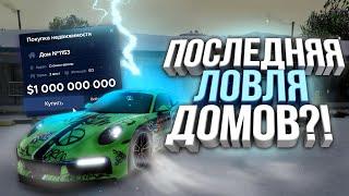 ПОСЛЕДНЯЯ ЛОВЛЯ ДОМОВ?! НА GTA 5 MAJESTIC RP! СУДЬБА ЛОВЛИ В ВАШИХ РУКАХ! РОЗЫГРЫШ 200.000$